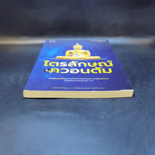 ไตรลักษณ์ในควอนตัม - สิรวิชญ์ รัตน์จินดา รูปที่ 4
