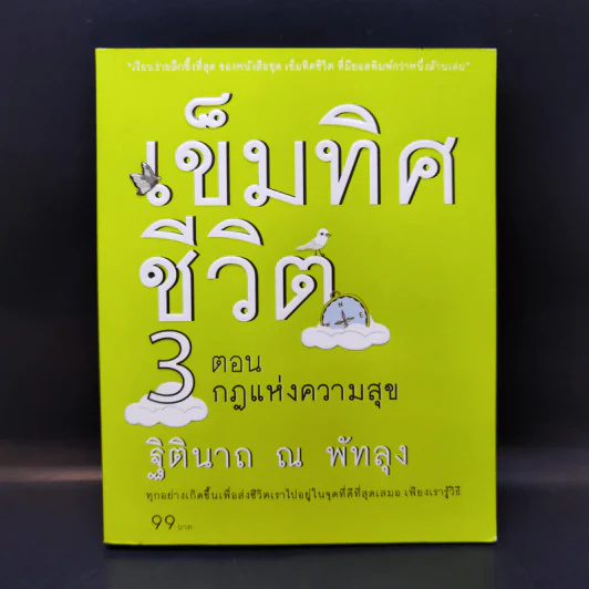 เข็มทิศชีวิต 3 ตอน กฎแห่งความสุข - ฐิตินาถ ณ พัทลุง รูปที่ 1