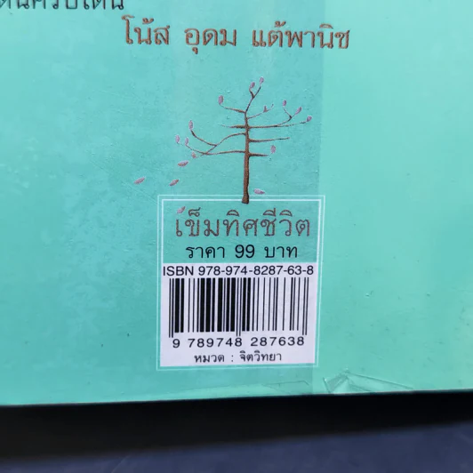 เข็มทิศชีวิต - ฐิตินาถ ณ พัทลุง รูปที่ 13