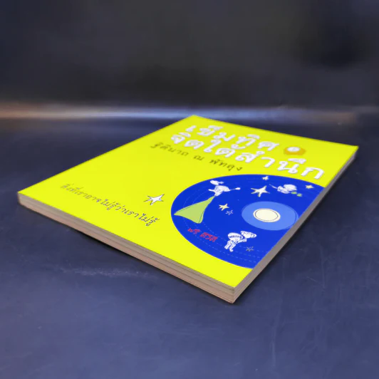 เข็มทิศจิตใต้สำนึก - ฐิตินาถ ณ พัทลุง รูปที่ 7
