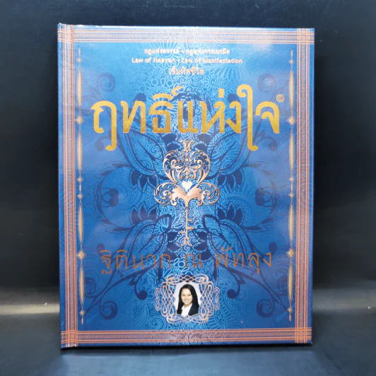 ฤทธิ์แห่งใจ - ฐิตินาถ ณ พัทลุง รูปที่ 1