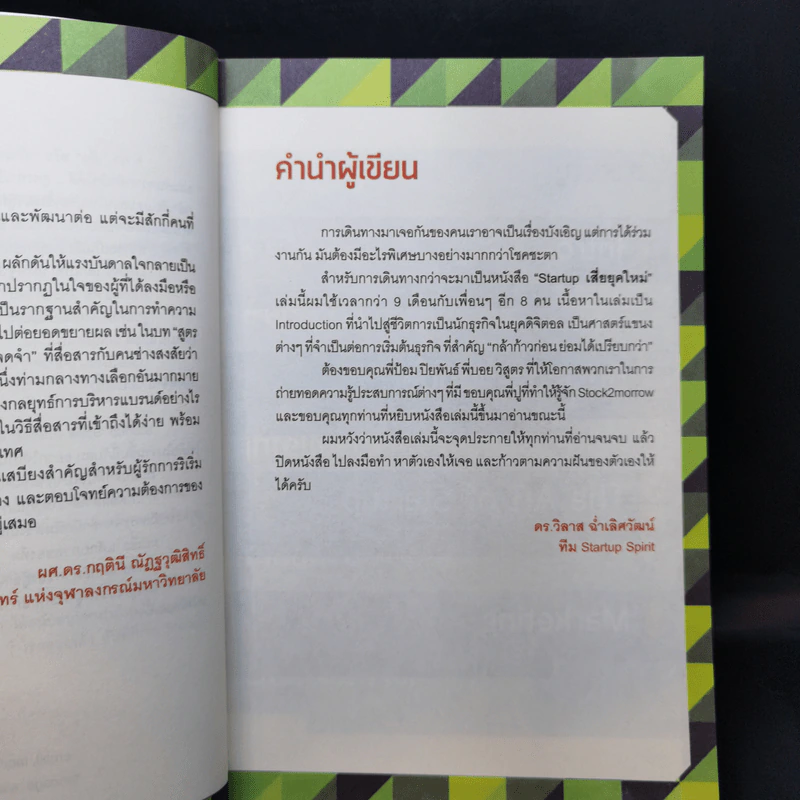 Startup เสี่ยยุคใหม่ รูปที่ 10