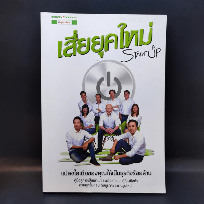 Startup เสี่ยยุคใหม่ รูปที่ 1
