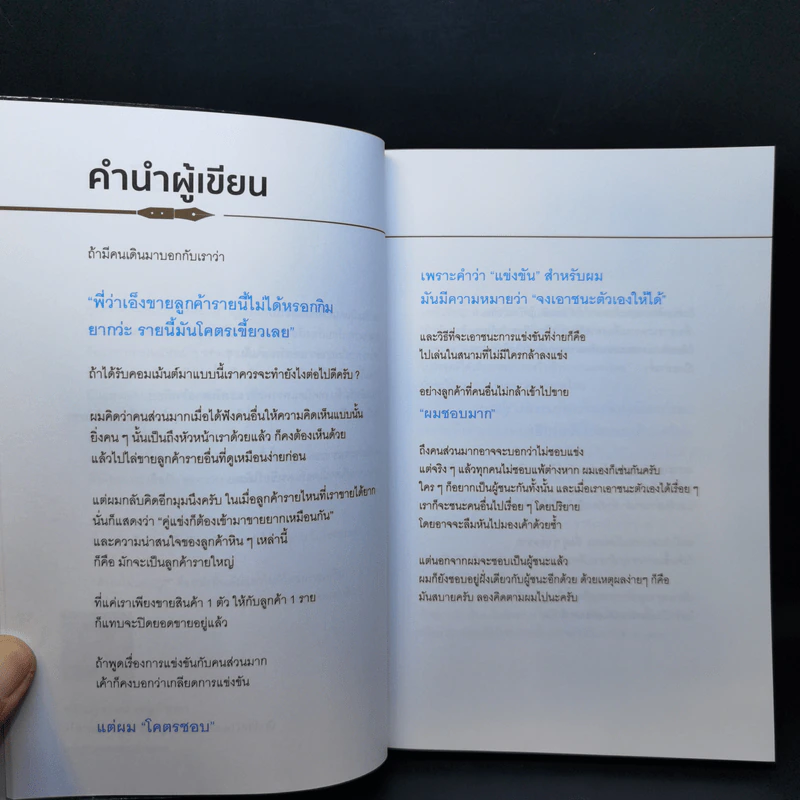 ขายน้อยให้ (ยอด) ขายเยอะ - น.ส.พ. ธีรพงษ์ เศรษฐิวัฒน์ รูปที่ 11