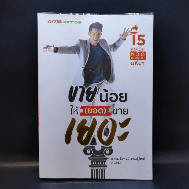 ขายน้อยให้ (ยอด) ขายเยอะ - น.ส.พ. ธีรพงษ์ เศรษฐิวัฒน์ รูปที่ 1