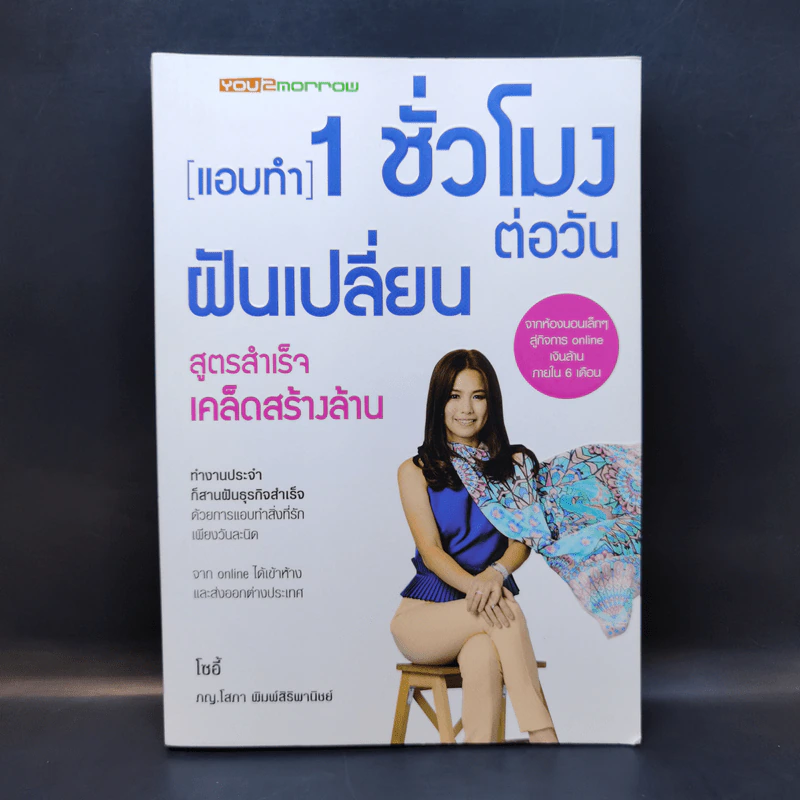 แอบทำ 1 ชั่วโมงต่อวันฝันเปลี่ยน สูตรสำเร็จ เคล็ดสร้างล้าน - โซอี้ รูปที่ 1