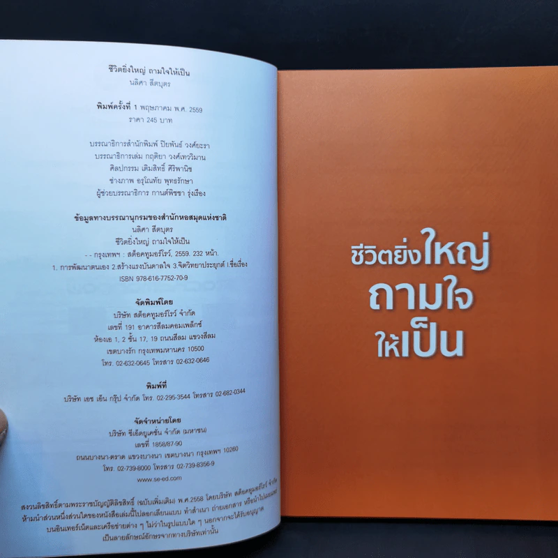 ชีวิตยิ่งใหญ่ถามใจให้เป็น - นลิศา สีตบุตร รูปที่ 8