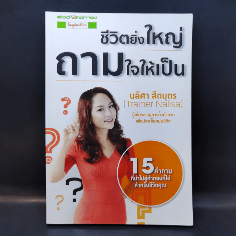 ชีวิตยิ่งใหญ่ถามใจให้เป็น - นลิศา สีตบุตร รูปที่ 1
