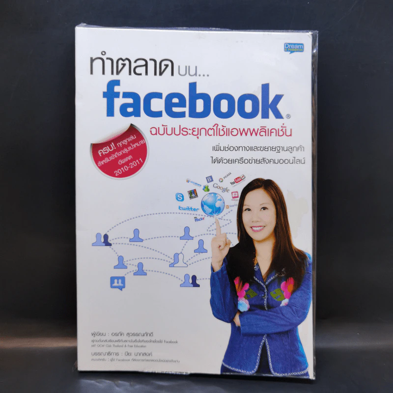 ทำตลาดบน Facebook ฉบับประยุกต์ใช้แอพพลิเคชั่น - อรภัค สุวรรณภัคดี รูปที่ 1