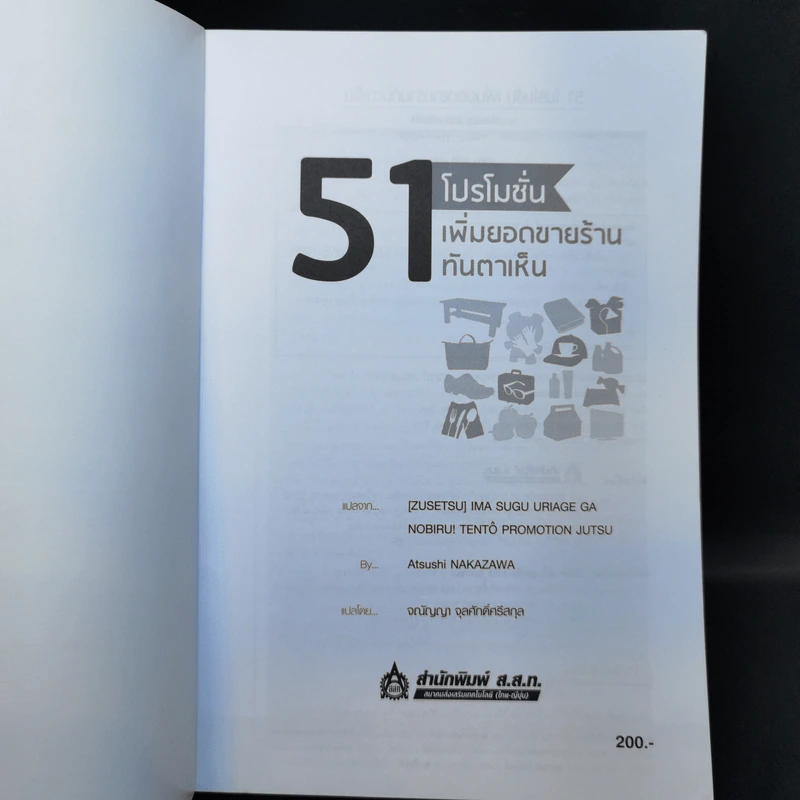 51 โปรโมชั่น เพิ่มยอดขายร้านทันตาเห็น - Atsushi Nakazawa รูปที่ 8