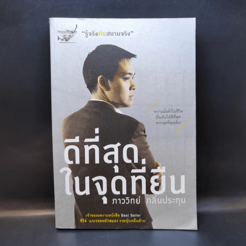 ดีที่สุดในจุดที่ยืน - ภาววิทย์ กลิ่นประทุม รูปที่ 1