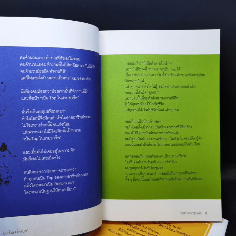 มองไกลบนไหล่ยักษ์ - วิสูตร แสงอรุณเลิศ รูปที่ 12