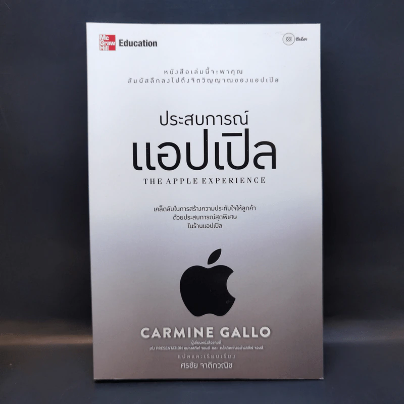 ประสบการณ์แอปเปิล - Carmine Gallo รูปที่ 1