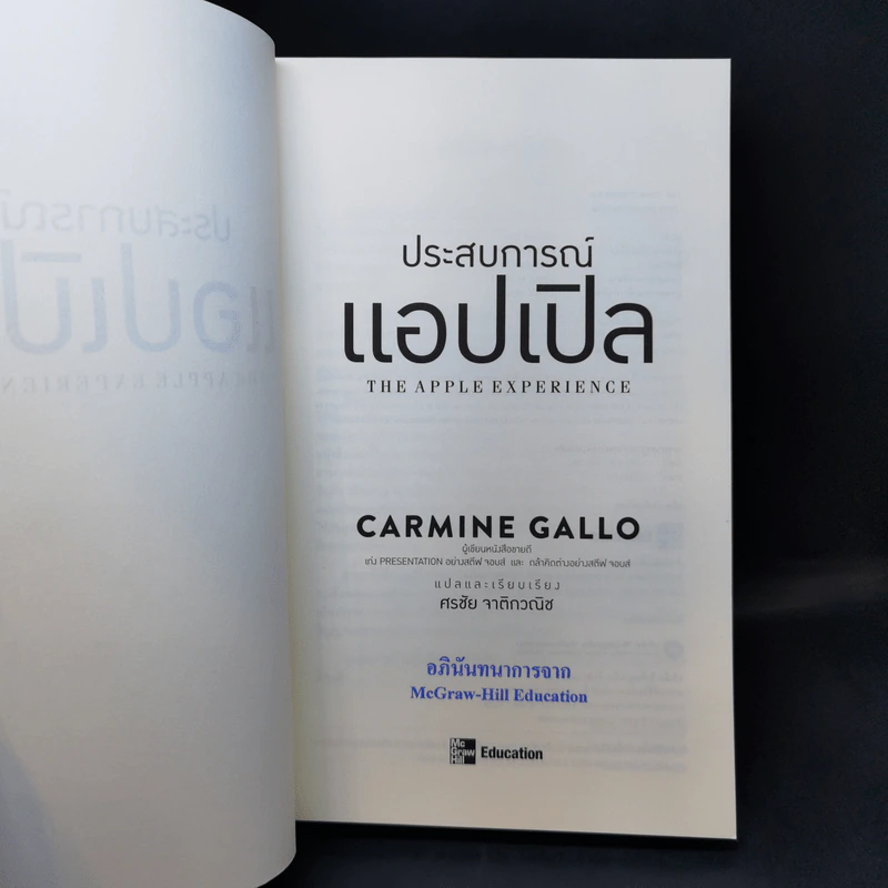ประสบการณ์แอปเปิล - Carmine Gallo รูปที่ 8
