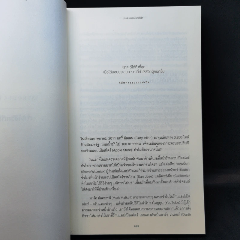ประสบการณ์แอปเปิล - Carmine Gallo รูปที่ 11