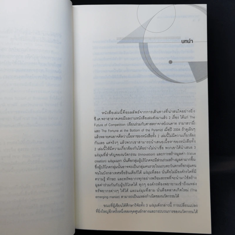 The New Age of Innovation โลกใหม่แห่งนวัตกรรม รูปที่ 12