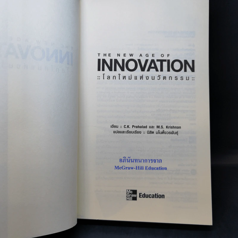 The New Age of Innovation โลกใหม่แห่งนวัตกรรม รูปที่ 8