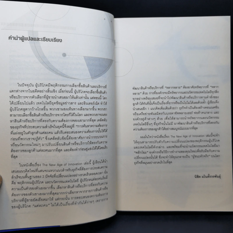 The New Age of Innovation โลกใหม่แห่งนวัตกรรม รูปที่ 10