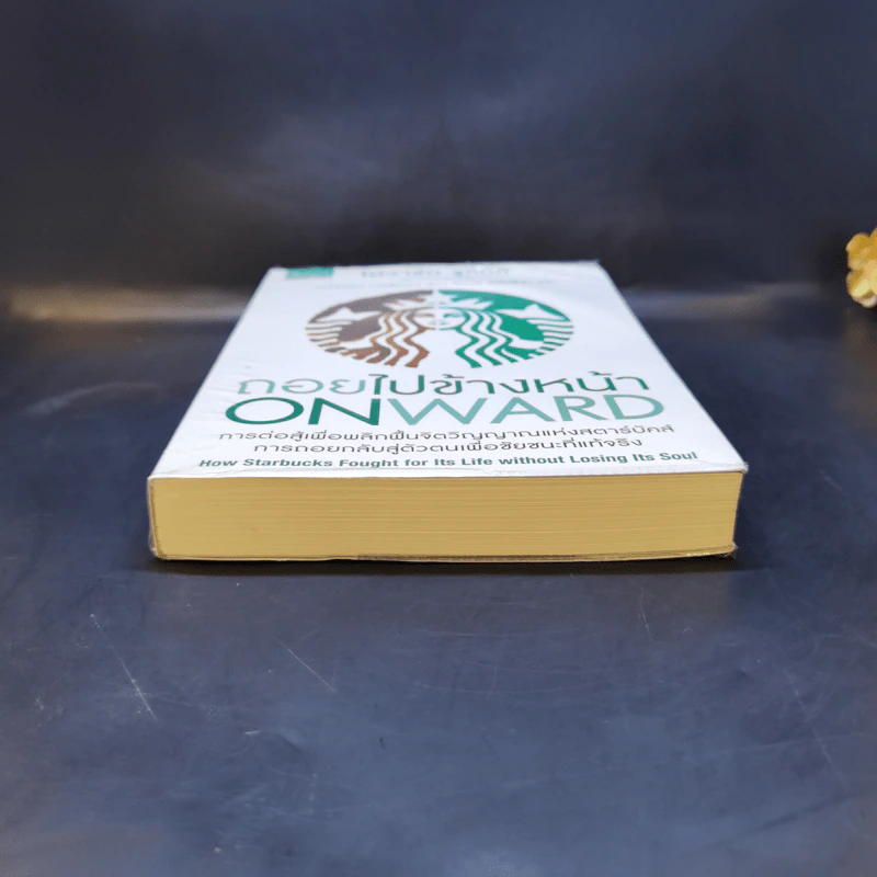 ถอยไปข้างหน้า ONWARD - โฮวาร์ด ชูลท์ส (ซีอีโอสตาร์บัคส์) รูปที่ 4