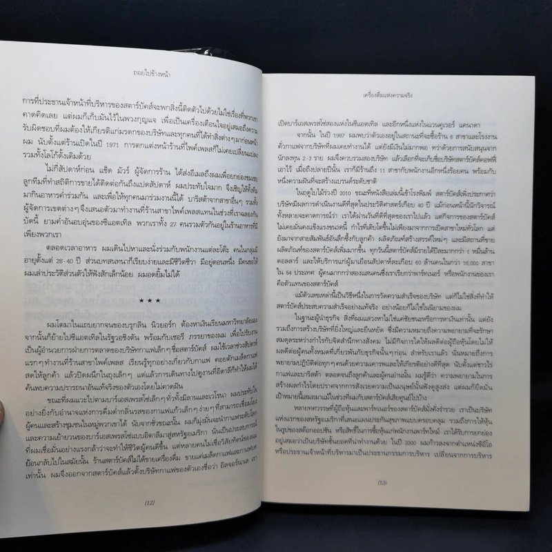 ถอยไปข้างหน้า ONWARD - โฮวาร์ด ชูลท์ส (ซีอีโอสตาร์บัคส์) รูปที่ 11
