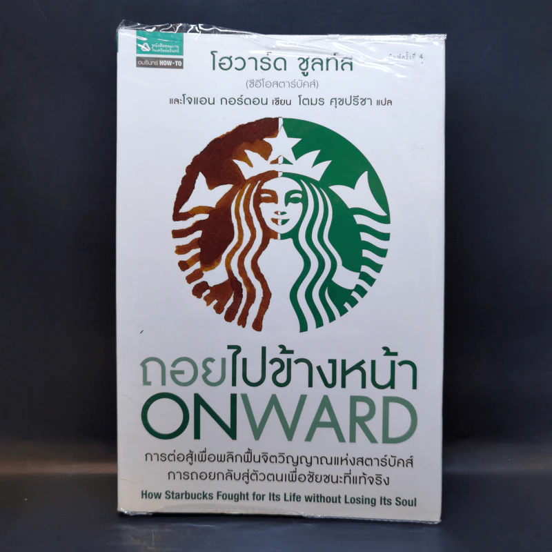 ถอยไปข้างหน้า ONWARD - โฮวาร์ด ชูลท์ส (ซีอีโอสตาร์บัคส์) รูปที่ 1