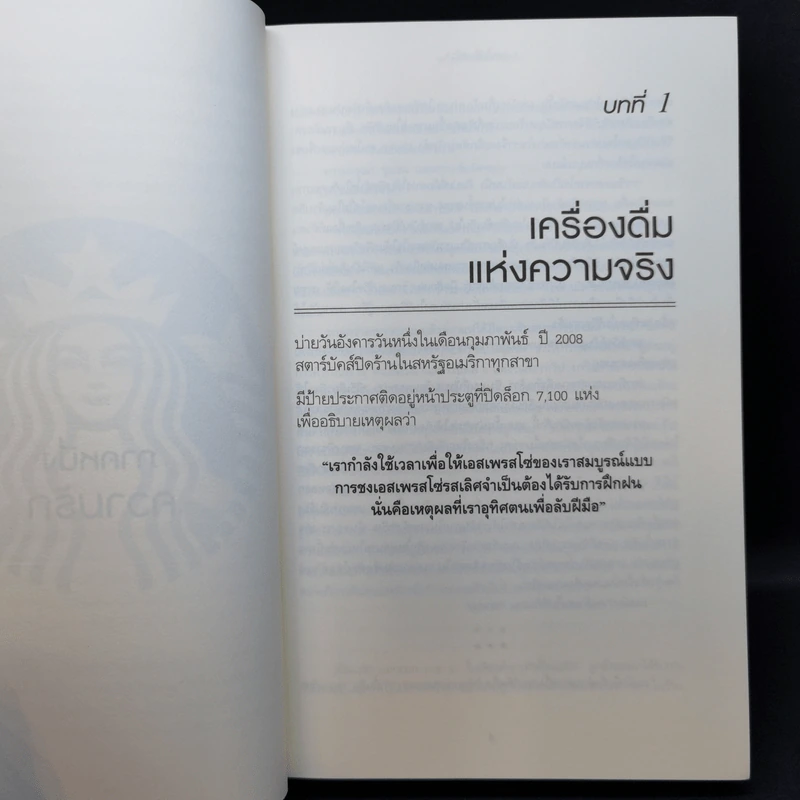 ถอยไปข้างหน้า ONWARD - โฮวาร์ด ชูลท์ส (ซีอีโอสตาร์บัคส์) รูปที่ 12