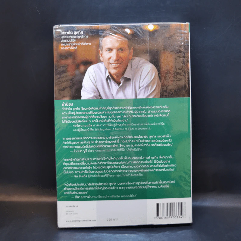 ถอยไปข้างหน้า ONWARD - โฮวาร์ด ชูลท์ส (ซีอีโอสตาร์บัคส์) รูปที่ 2