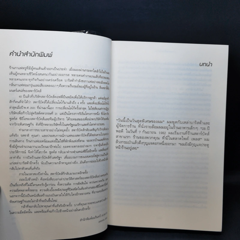 ถอยไปข้างหน้า ONWARD - โฮวาร์ด ชูลท์ส (ซีอีโอสตาร์บัคส์) รูปที่ 10