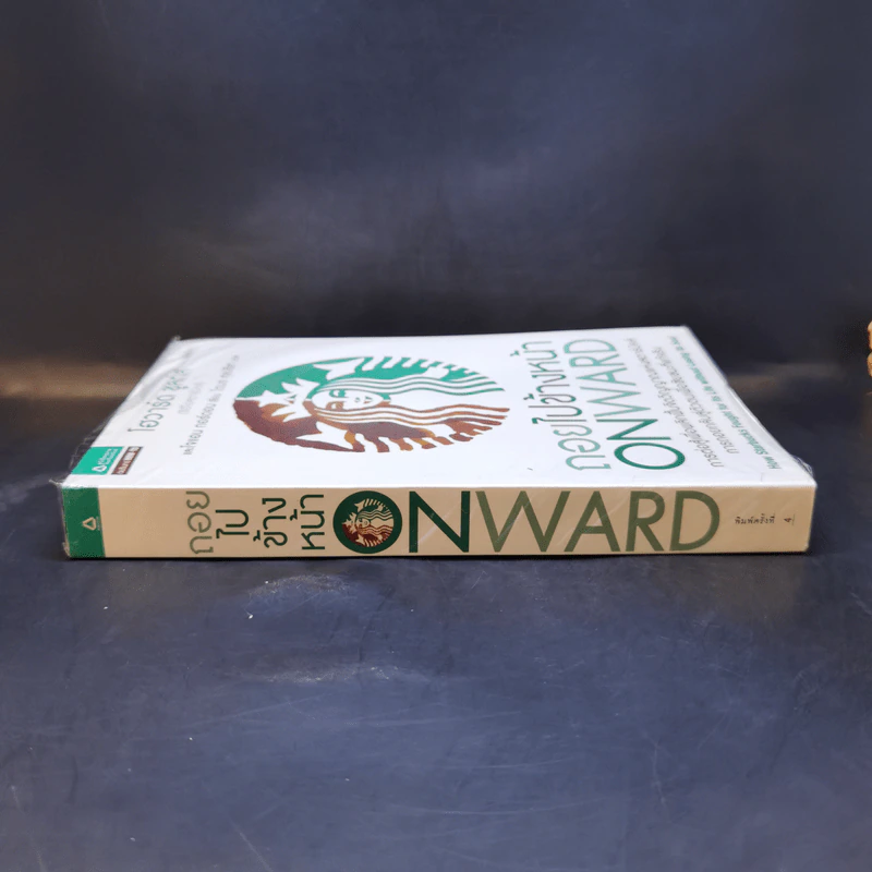 ถอยไปข้างหน้า ONWARD - โฮวาร์ด ชูลท์ส (ซีอีโอสตาร์บัคส์) รูปที่ 3