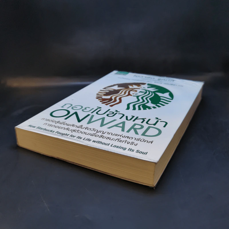 ถอยไปข้างหน้า ONWARD - โฮวาร์ด ชูลท์ส (ซีอีโอสตาร์บัคส์) รูปที่ 7