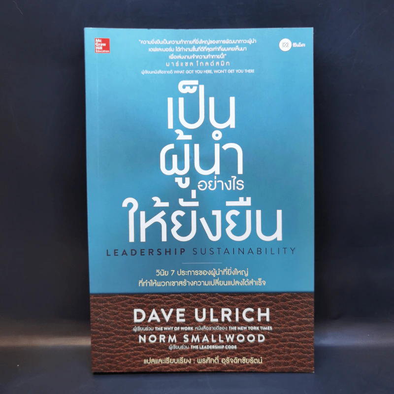 เป็นผู้นำอย่างไรให้ยั่งยืน - Dave Ulrich, Norm Smallwood รูปที่ 1