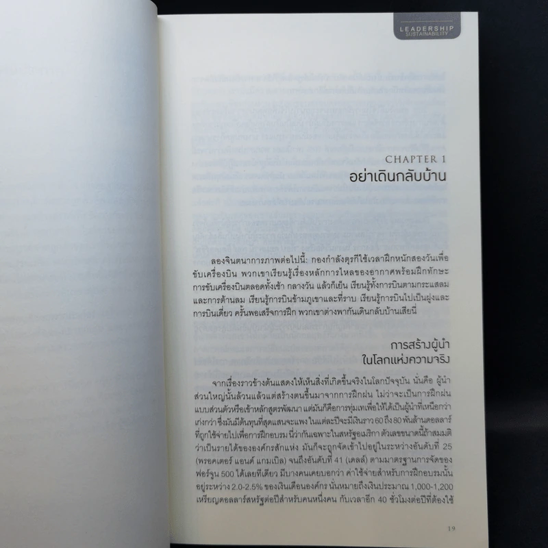 เป็นผู้นำอย่างไรให้ยั่งยืน - Dave Ulrich, Norm Smallwood รูปที่ 12