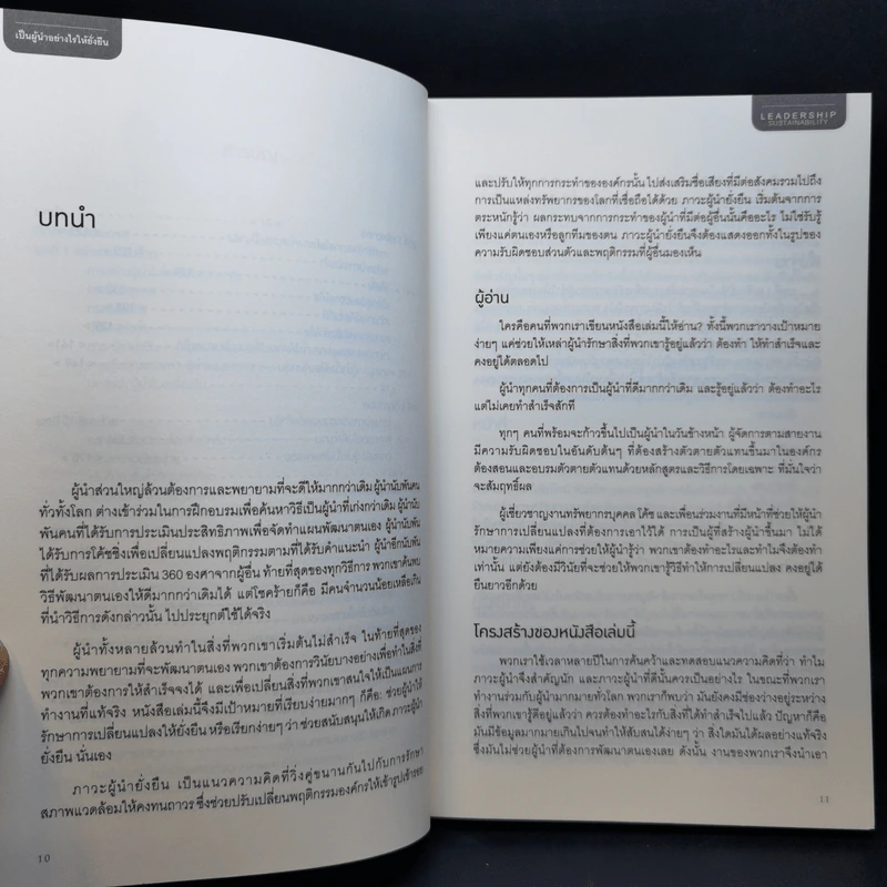 เป็นผู้นำอย่างไรให้ยั่งยืน - Dave Ulrich, Norm Smallwood รูปที่ 11