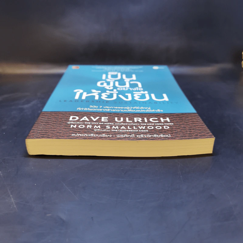 เป็นผู้นำอย่างไรให้ยั่งยืน - Dave Ulrich, Norm Smallwood รูปที่ 4