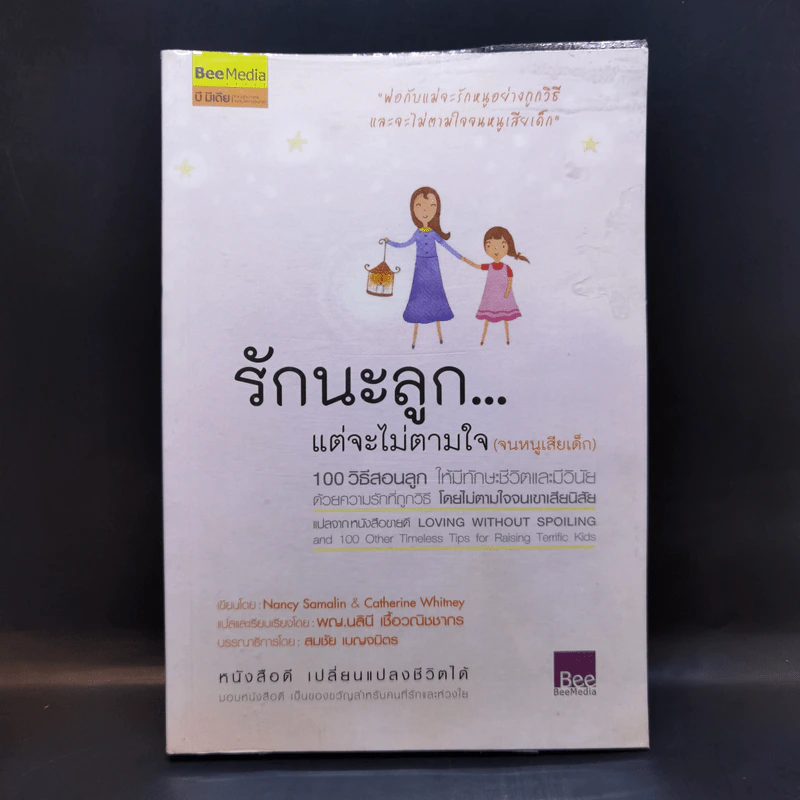 รักนะลูก...แต่จะไม่ตามใจ (จนหนูเสียเด็ก) รูปที่ 1