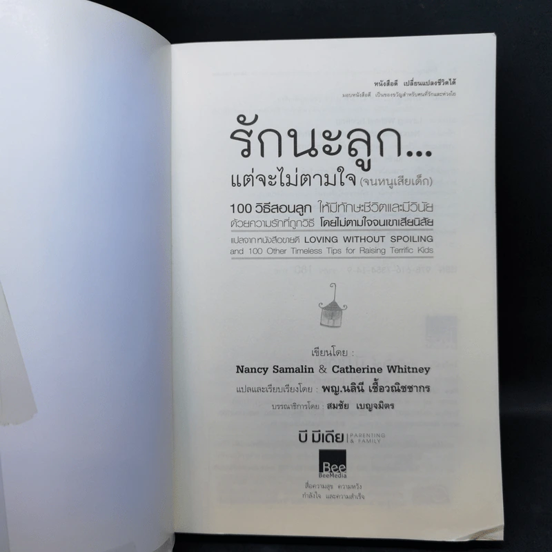 รักนะลูก...แต่จะไม่ตามใจ (จนหนูเสียเด็ก) รูปที่ 8