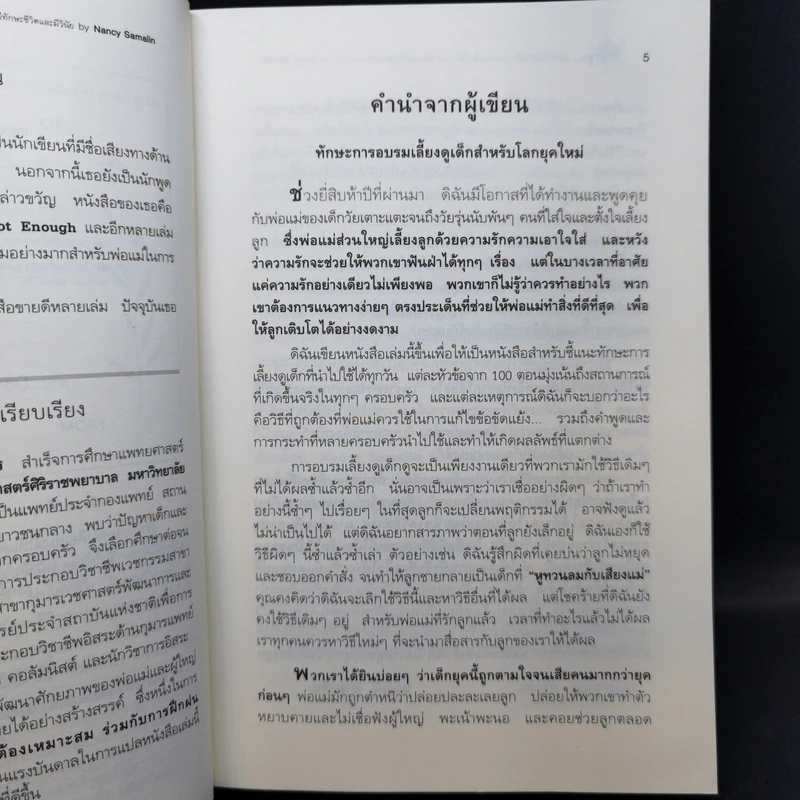 รักนะลูก...แต่จะไม่ตามใจ (จนหนูเสียเด็ก) รูปที่ 10