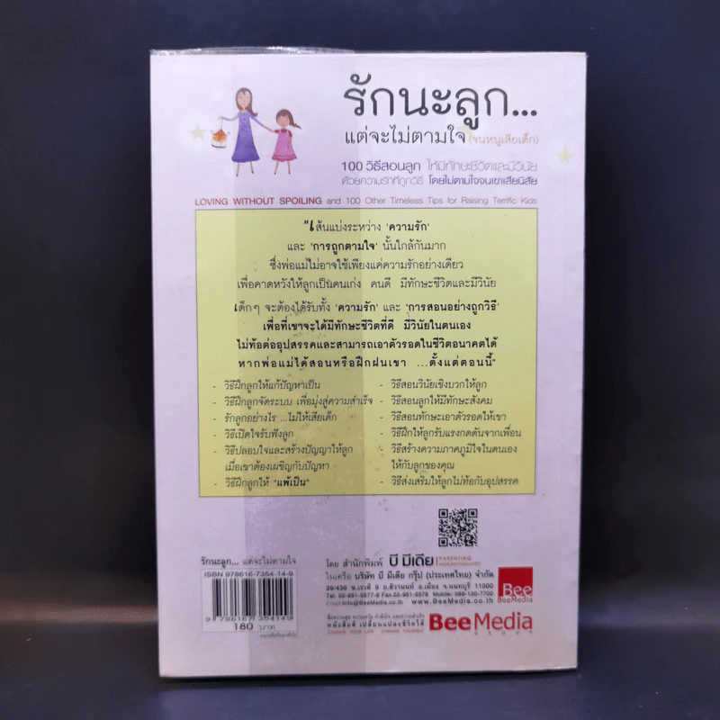 รักนะลูก...แต่จะไม่ตามใจ (จนหนูเสียเด็ก) รูปที่ 2