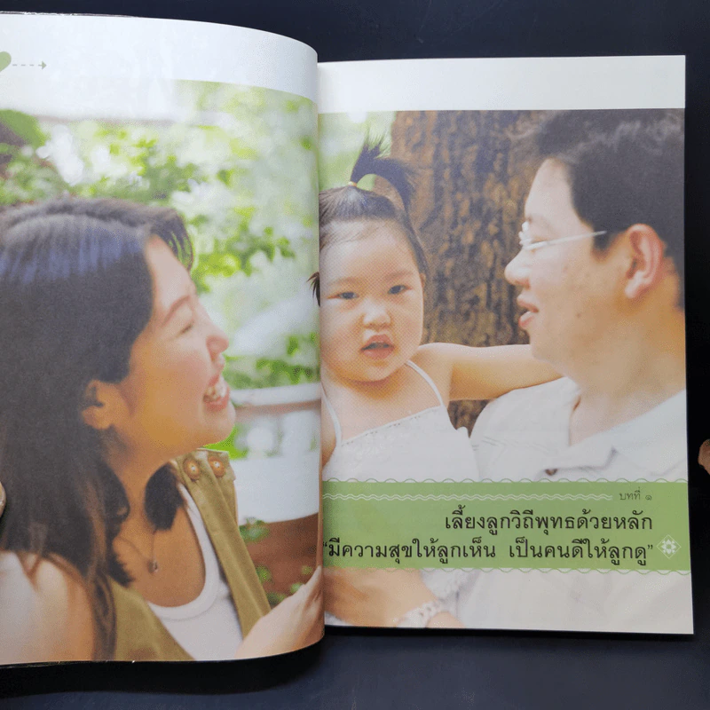 มีความสุขให้ลูกเห็นเป็นคนดีให้ลูกดู รูปที่ 11
