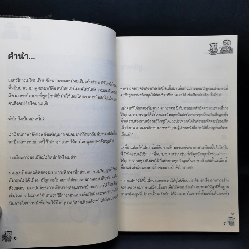 เด็กสองภาษา พ่อแม่สร้างได้ - พงษ์ระพี เตชพาหพงษ์ รูปที่ 10