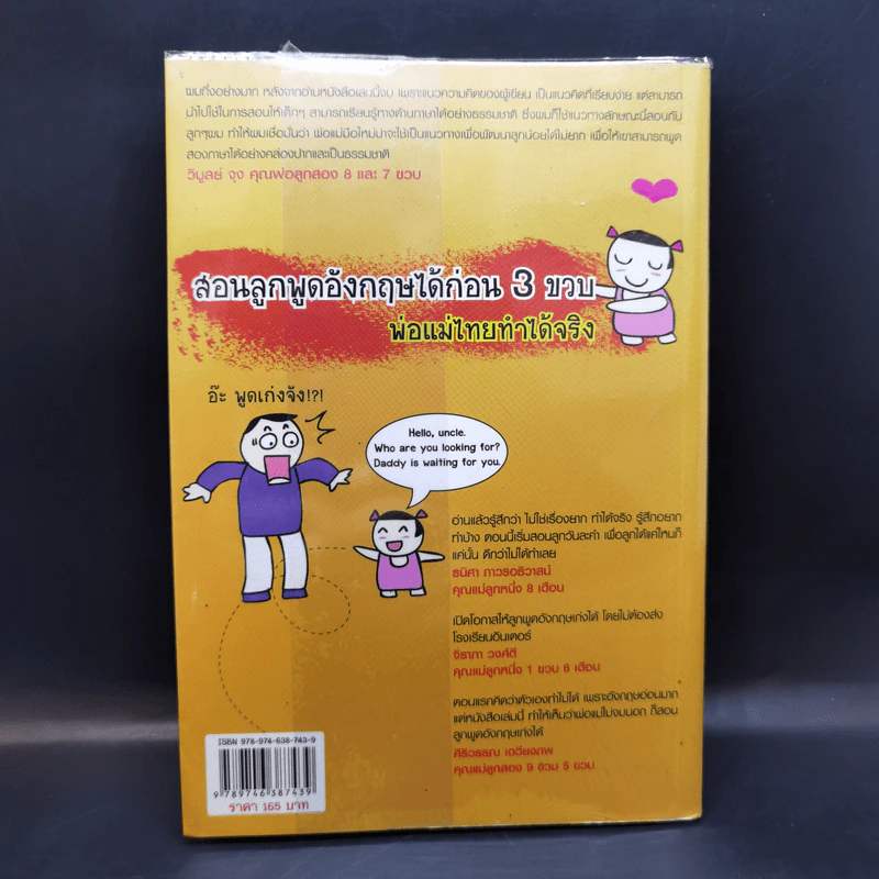 เด็กสองภาษา พ่อแม่สร้างได้ - พงษ์ระพี เตชพาหพงษ์ รูปที่ 2