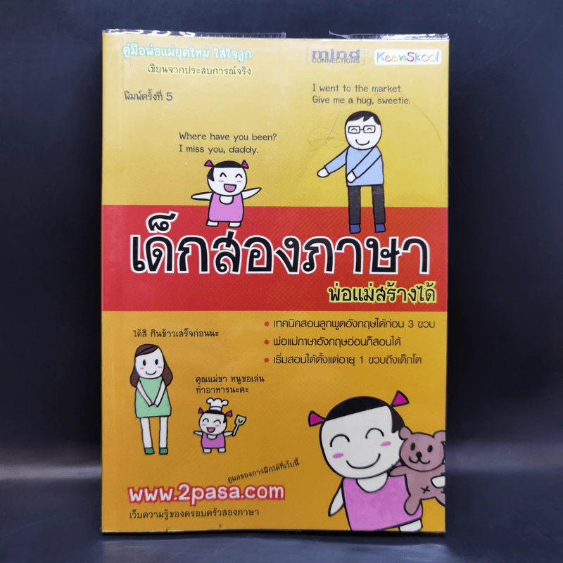 เด็กสองภาษา พ่อแม่สร้างได้ - พงษ์ระพี เตชพาหพงษ์ รูปที่ 1