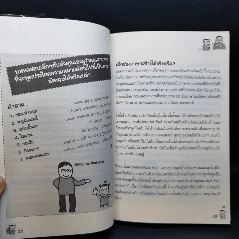 เด็กสองภาษา พ่อแม่สร้างได้ - พงษ์ระพี เตชพาหพงษ์ รูปที่ 14