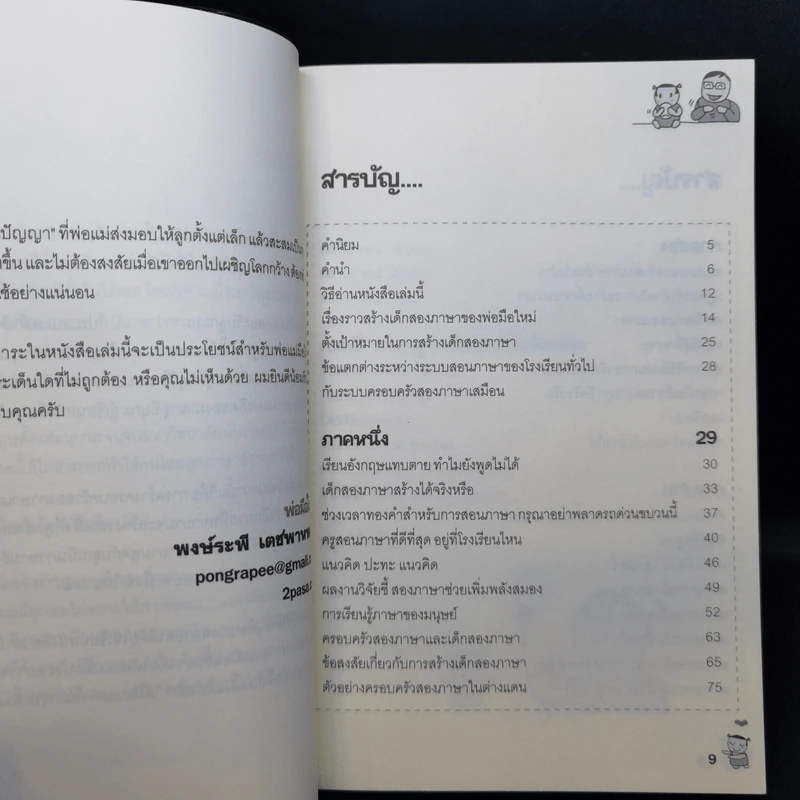 เด็กสองภาษา พ่อแม่สร้างได้ - พงษ์ระพี เตชพาหพงษ์ รูปที่ 11