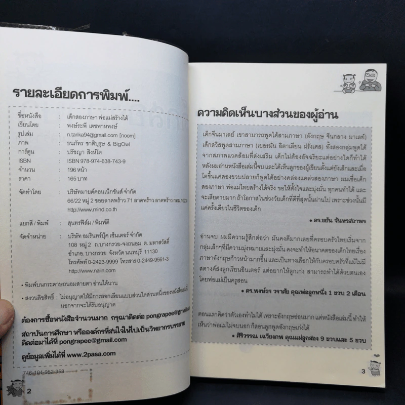 เด็กสองภาษา พ่อแม่สร้างได้ - พงษ์ระพี เตชพาหพงษ์ รูปที่ 9