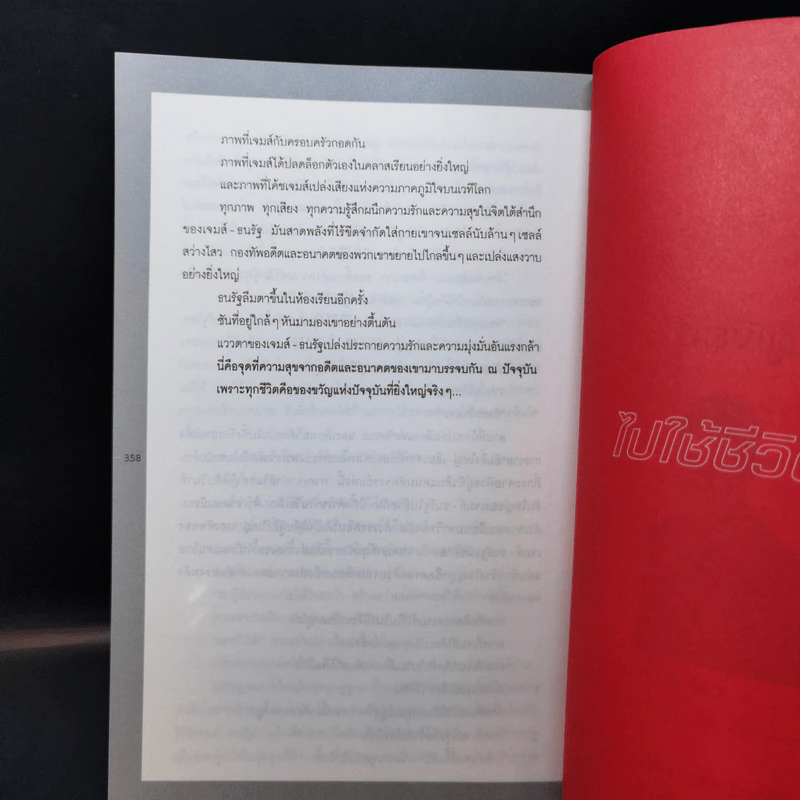 ไปใช้ชีวิตซะ - อ.ป๊อป - ฐาวรา สิริพิพัฒน์ รูปที่ 13