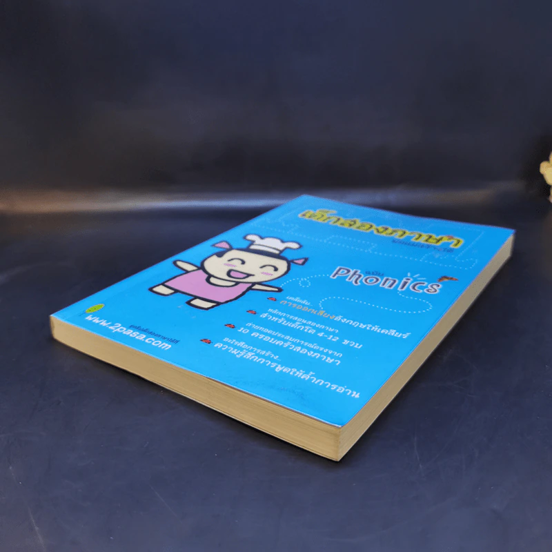 เด็กสองภาษา พ่อแม่สร้างได้ ฉบับ Phonics - พงษ์ระพี เตชพาหพงษ์ รูปที่ 7