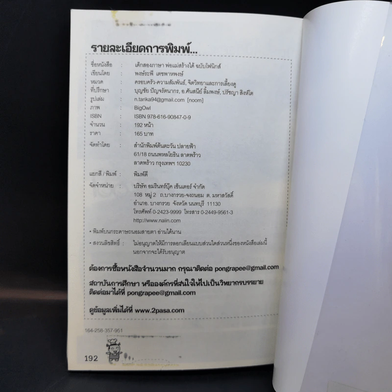 เด็กสองภาษา พ่อแม่สร้างได้ ฉบับ Phonics - พงษ์ระพี เตชพาหพงษ์ รูปที่ 14