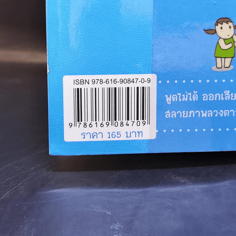 เด็กสองภาษา พ่อแม่สร้างได้ ฉบับ Phonics - พงษ์ระพี เตชพาหพงษ์ รูปที่ 15