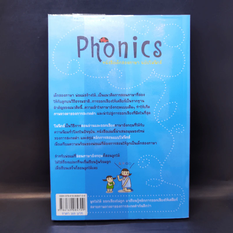 เด็กสองภาษา พ่อแม่สร้างได้ ฉบับ Phonics - พงษ์ระพี เตชพาหพงษ์ รูปที่ 2